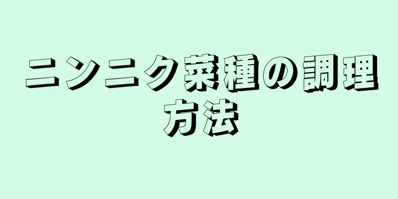 ニンニク菜種の調理方法