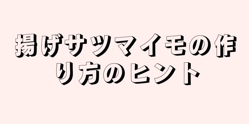 揚げサツマイモの作り方のヒント