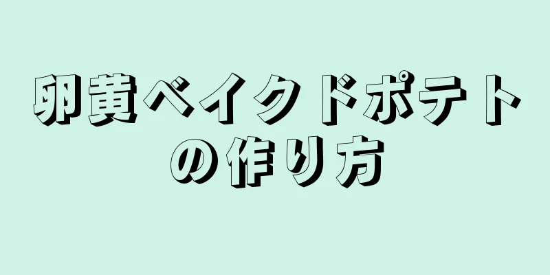 卵黄ベイクドポテトの作り方