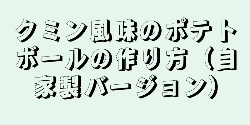 クミン風味のポテトボールの作り方（自家製バージョン）