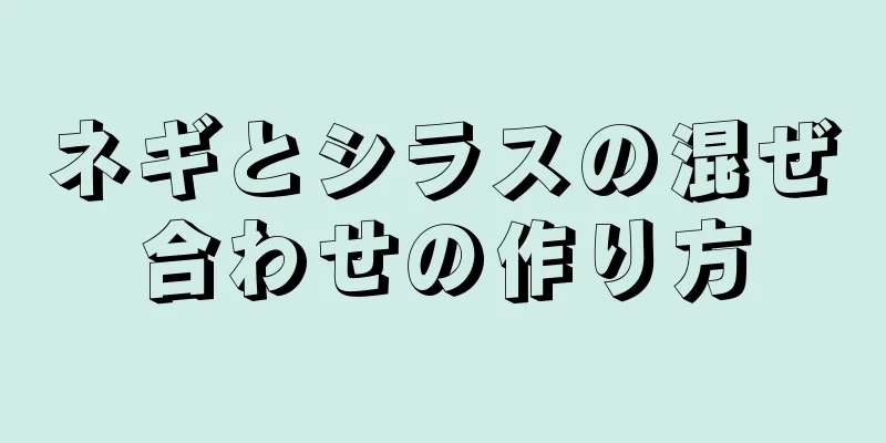 ネギとシラスの混ぜ合わせの作り方