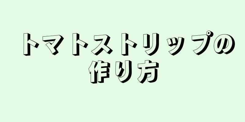 トマトストリップの作り方