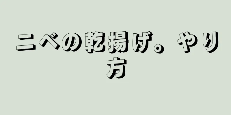 ニベの乾揚げ。やり方