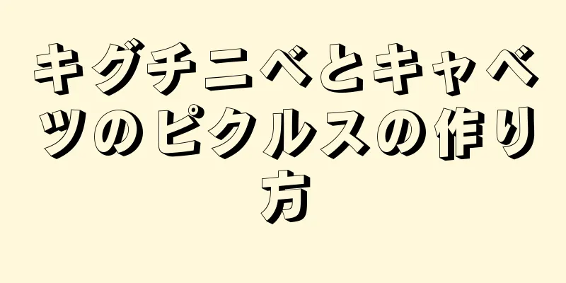 キグチニベとキャベツのピクルスの作り方