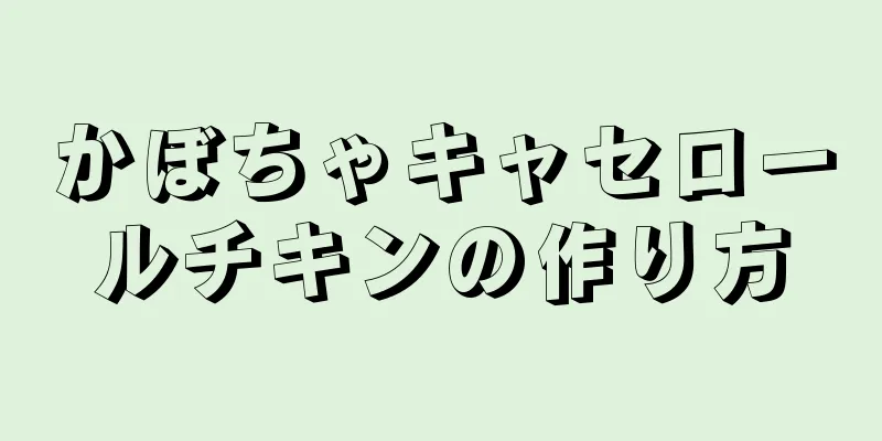 かぼちゃキャセロールチキンの作り方