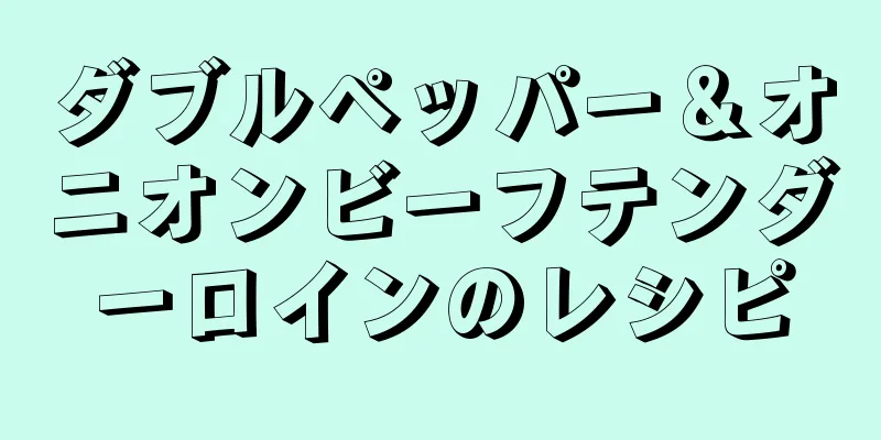 ダブルペッパー＆オニオンビーフテンダーロインのレシピ