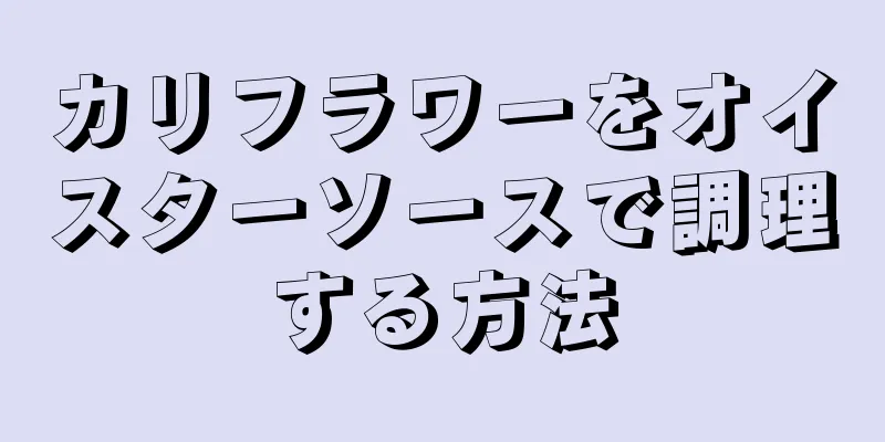 カリフラワーをオイスターソースで調理する方法