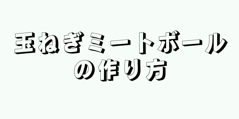 玉ねぎミートボールの作り方