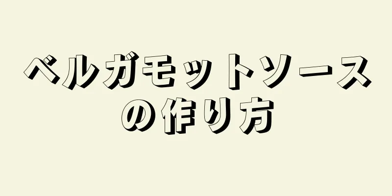 ベルガモットソースの作り方