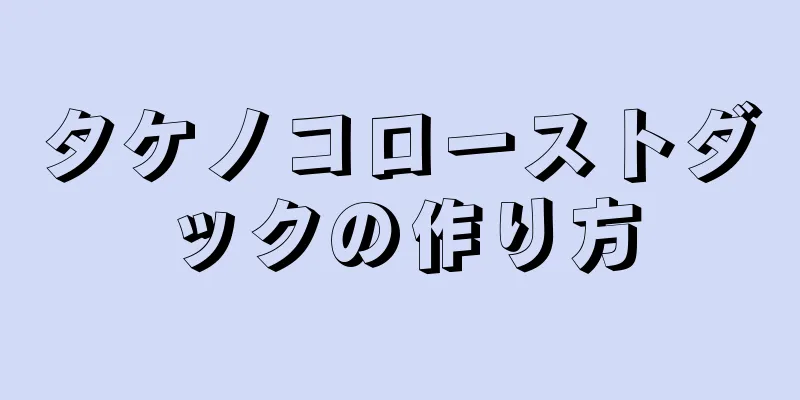 タケノコローストダックの作り方