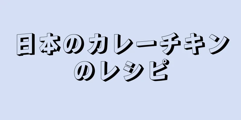 日本のカレーチキンのレシピ