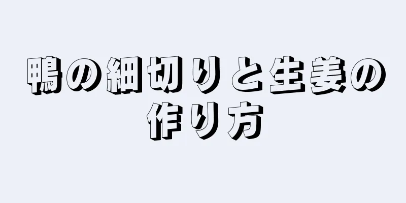 鴨の細切りと生姜の作り方