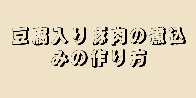 豆腐入り豚肉の煮込みの作り方