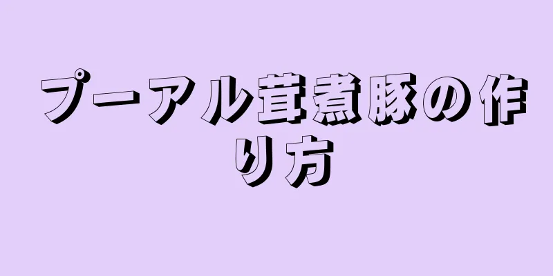 プーアル茸煮豚の作り方