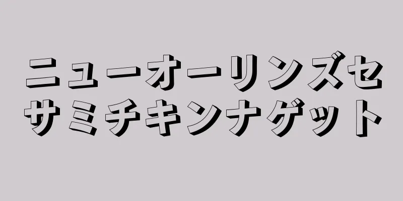 ニューオーリンズセサミチキンナゲット