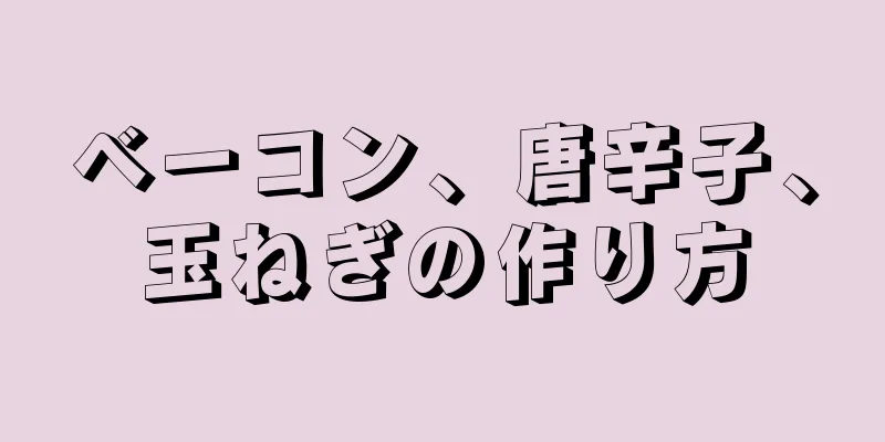 ベーコン、唐辛子、玉ねぎの作り方