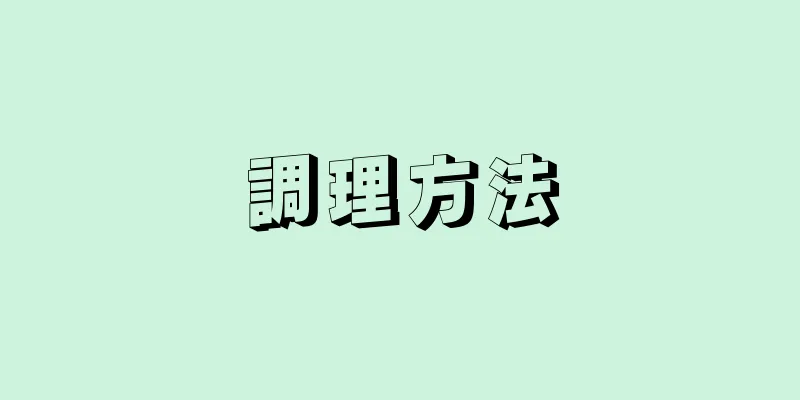 調理方法