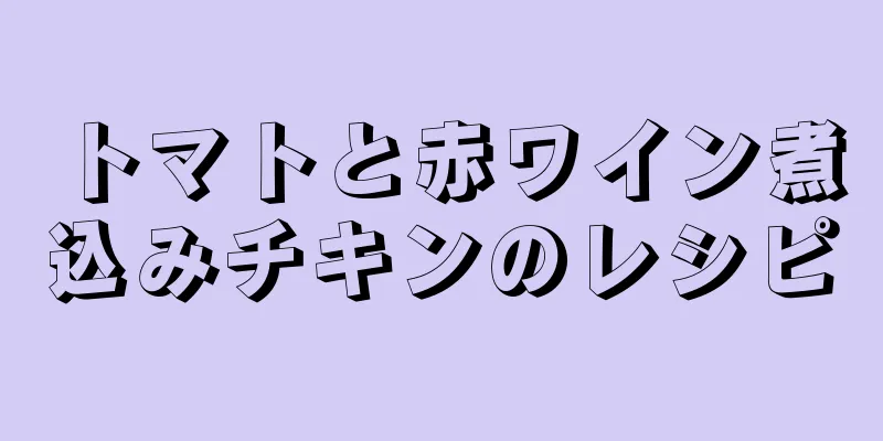 トマトと赤ワイン煮込みチキンのレシピ