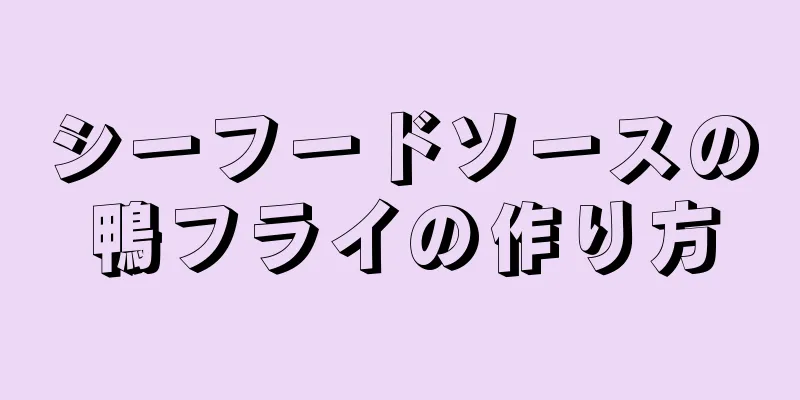 シーフードソースの鴨フライの作り方