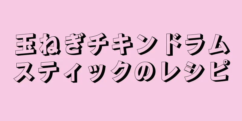 玉ねぎチキンドラムスティックのレシピ