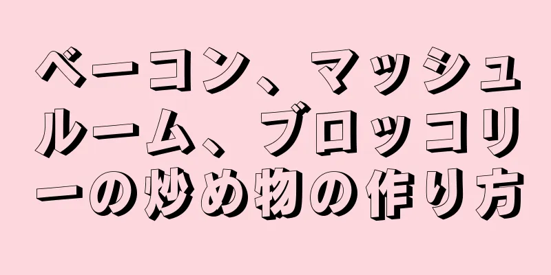 ベーコン、マッシュルーム、ブロッコリーの炒め物の作り方