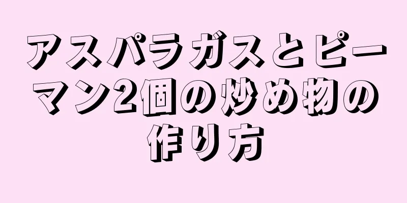 アスパラガスとピーマン2個の炒め物の作り方