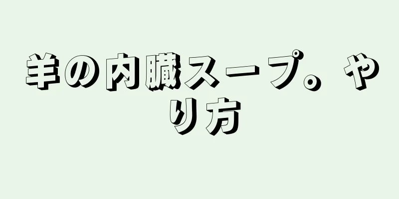 羊の内臓スープ。やり方