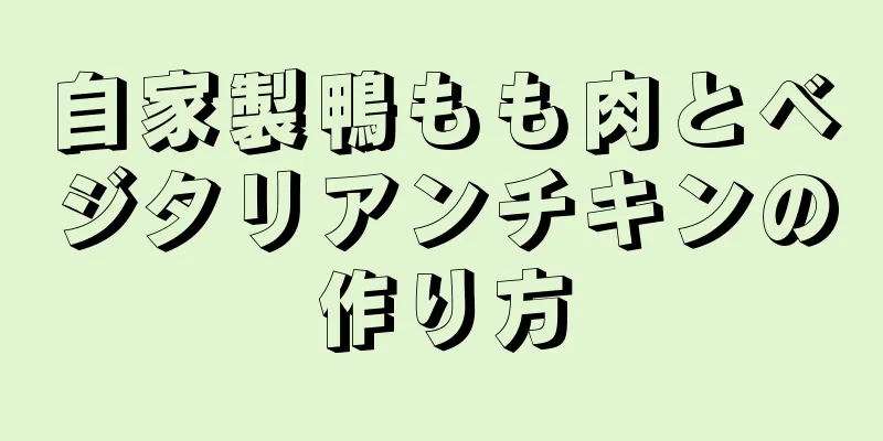 自家製鴨もも肉とベジタリアンチキンの作り方