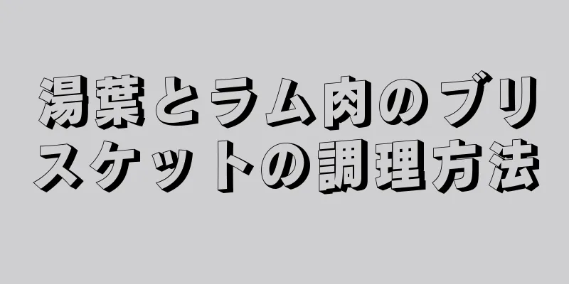 湯葉とラム肉のブリスケットの調理方法