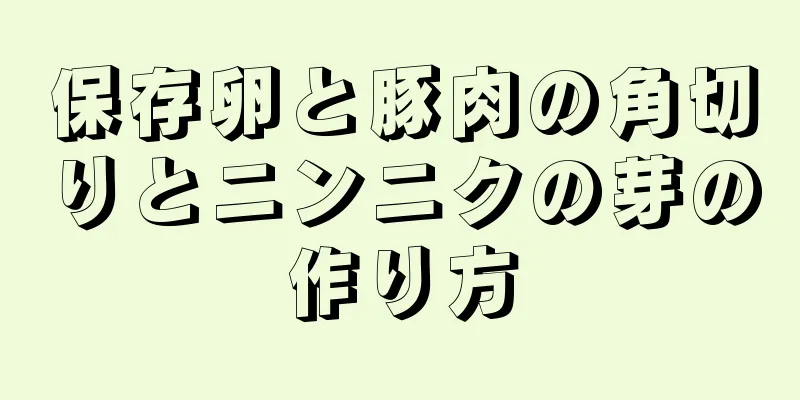 保存卵と豚肉の角切りとニンニクの芽の作り方