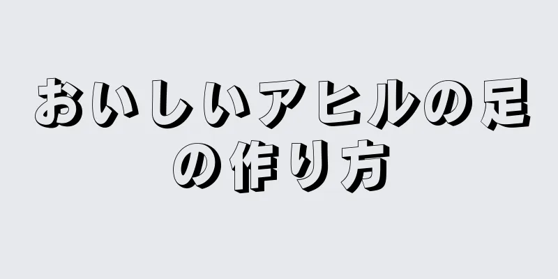 おいしいアヒルの足の作り方