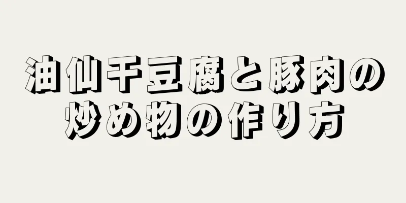 油仙干豆腐と豚肉の炒め物の作り方