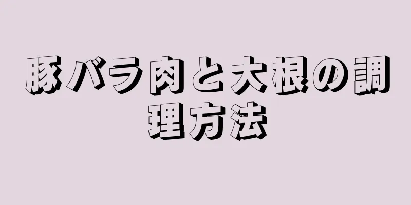 豚バラ肉と大根の調理方法