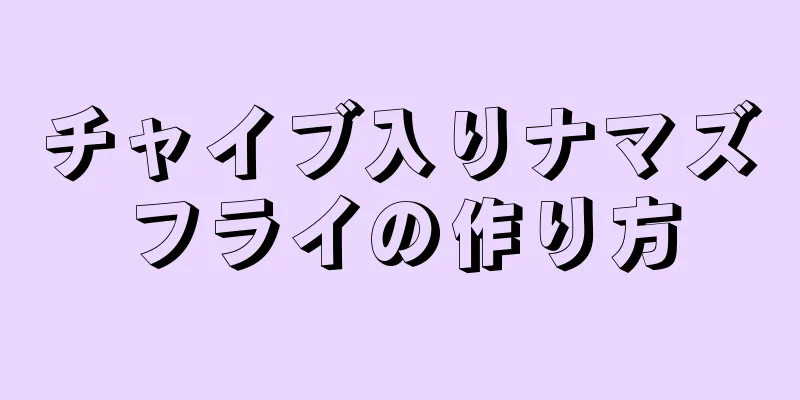 チャイブ入りナマズフライの作り方