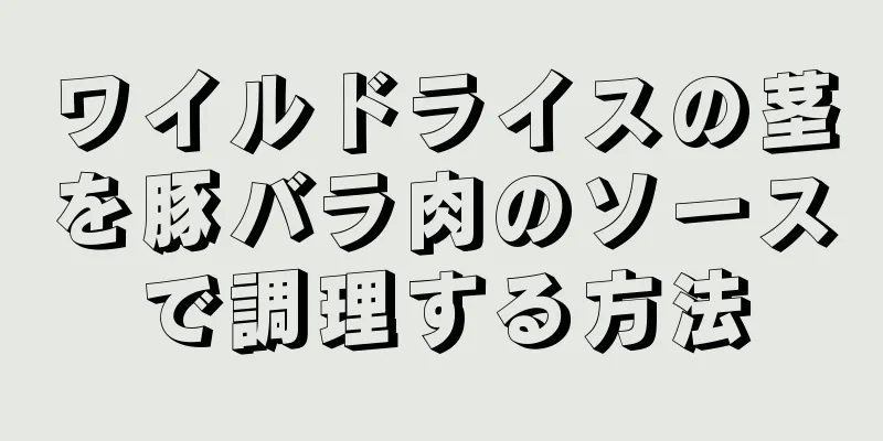 ワイルドライスの茎を豚バラ肉のソースで調理する方法