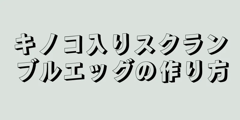 キノコ入りスクランブルエッグの作り方