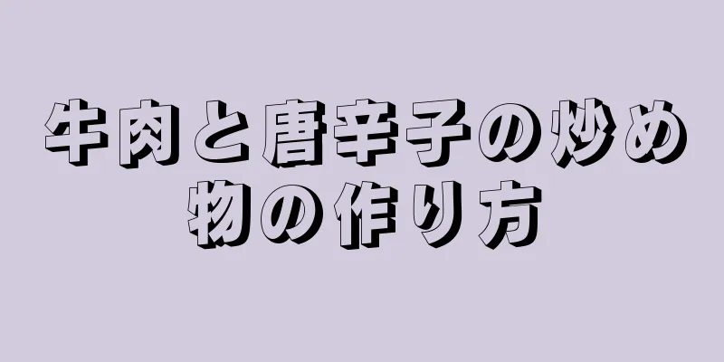 牛肉と唐辛子の炒め物の作り方