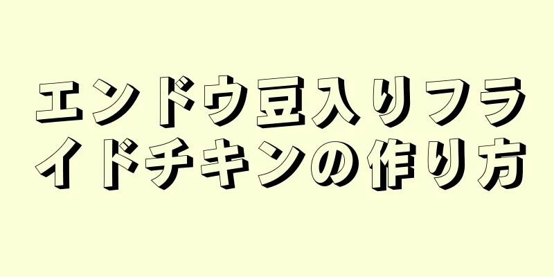 エンドウ豆入りフライドチキンの作り方