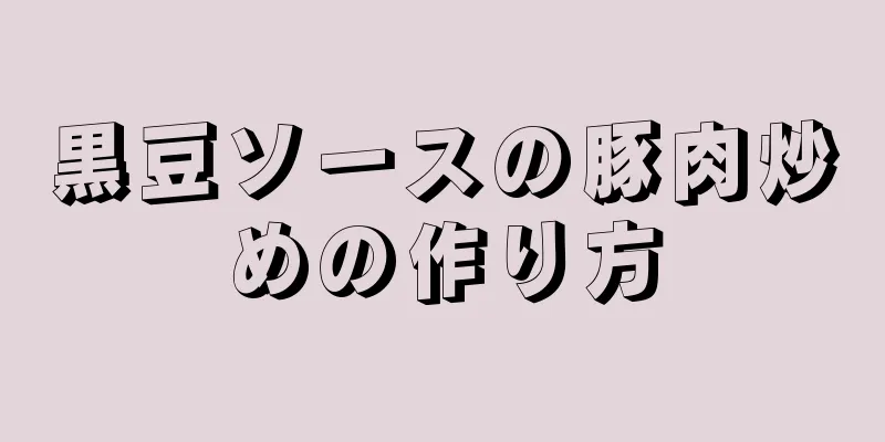 黒豆ソースの豚肉炒めの作り方