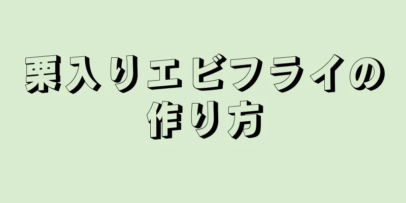 栗入りエビフライの作り方