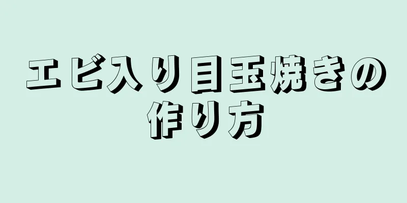 エビ入り目玉焼きの作り方