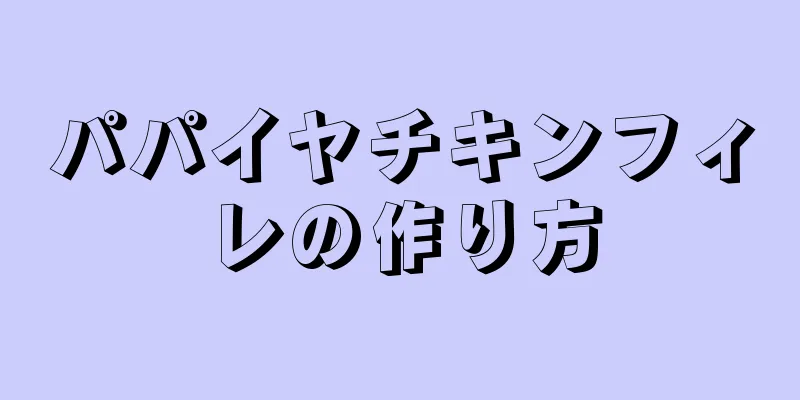 パパイヤチキンフィレの作り方