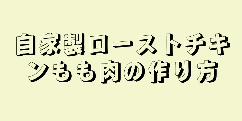 自家製ローストチキンもも肉の作り方