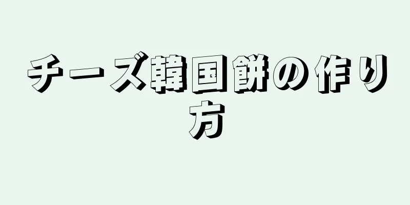 チーズ韓国餅の作り方