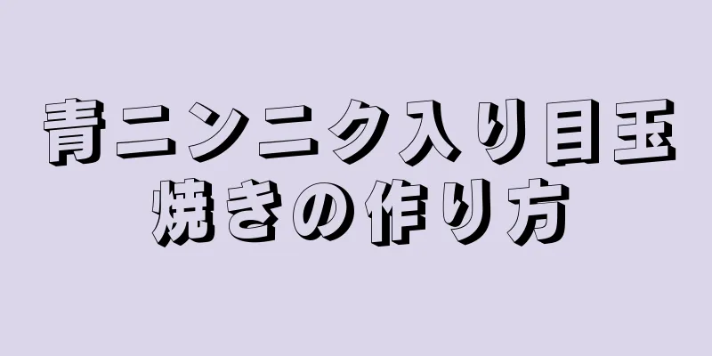 青ニンニク入り目玉焼きの作り方