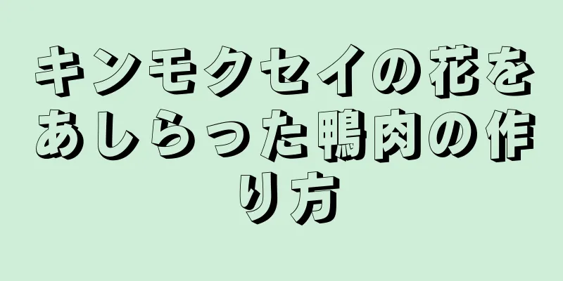 キンモクセイの花をあしらった鴨肉の作り方