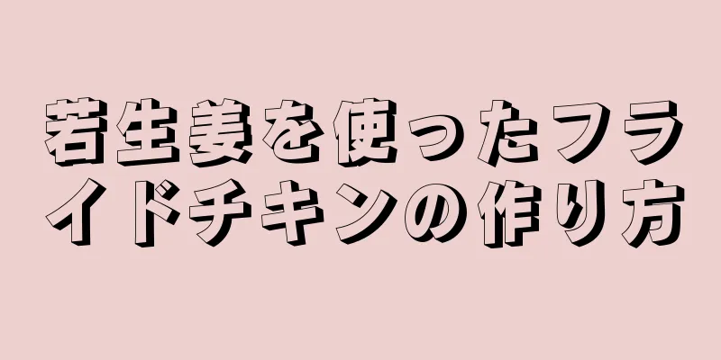 若生姜を使ったフライドチキンの作り方