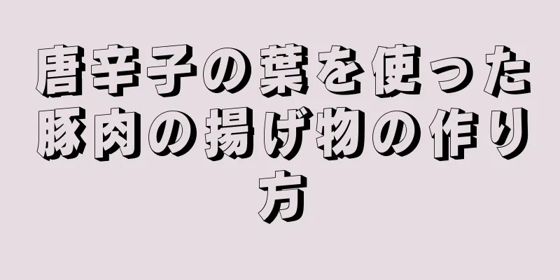 唐辛子の葉を使った豚肉の揚げ物の作り方