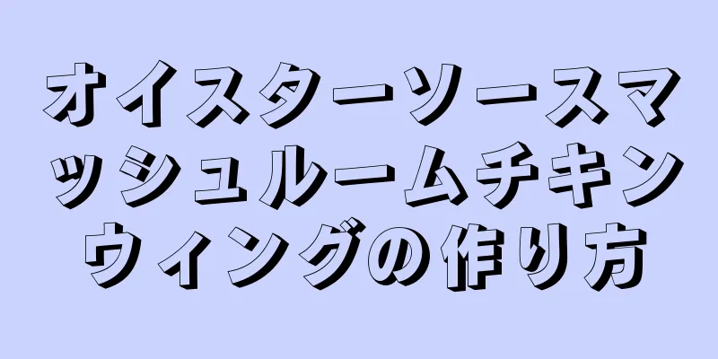 オイスターソースマッシュルームチキンウィングの作り方