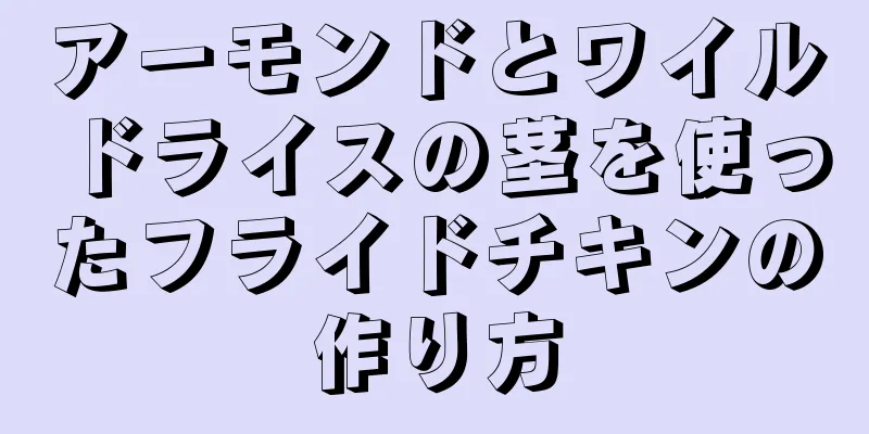 アーモンドとワイルドライスの茎を使ったフライドチキンの作り方